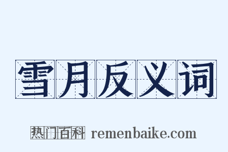 雪月反义词是什么意思的图片